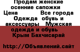 Продам женские осенние сапожки. › Цена ­ 2 000 - Все города Одежда, обувь и аксессуары » Мужская одежда и обувь   . Крым,Бахчисарай